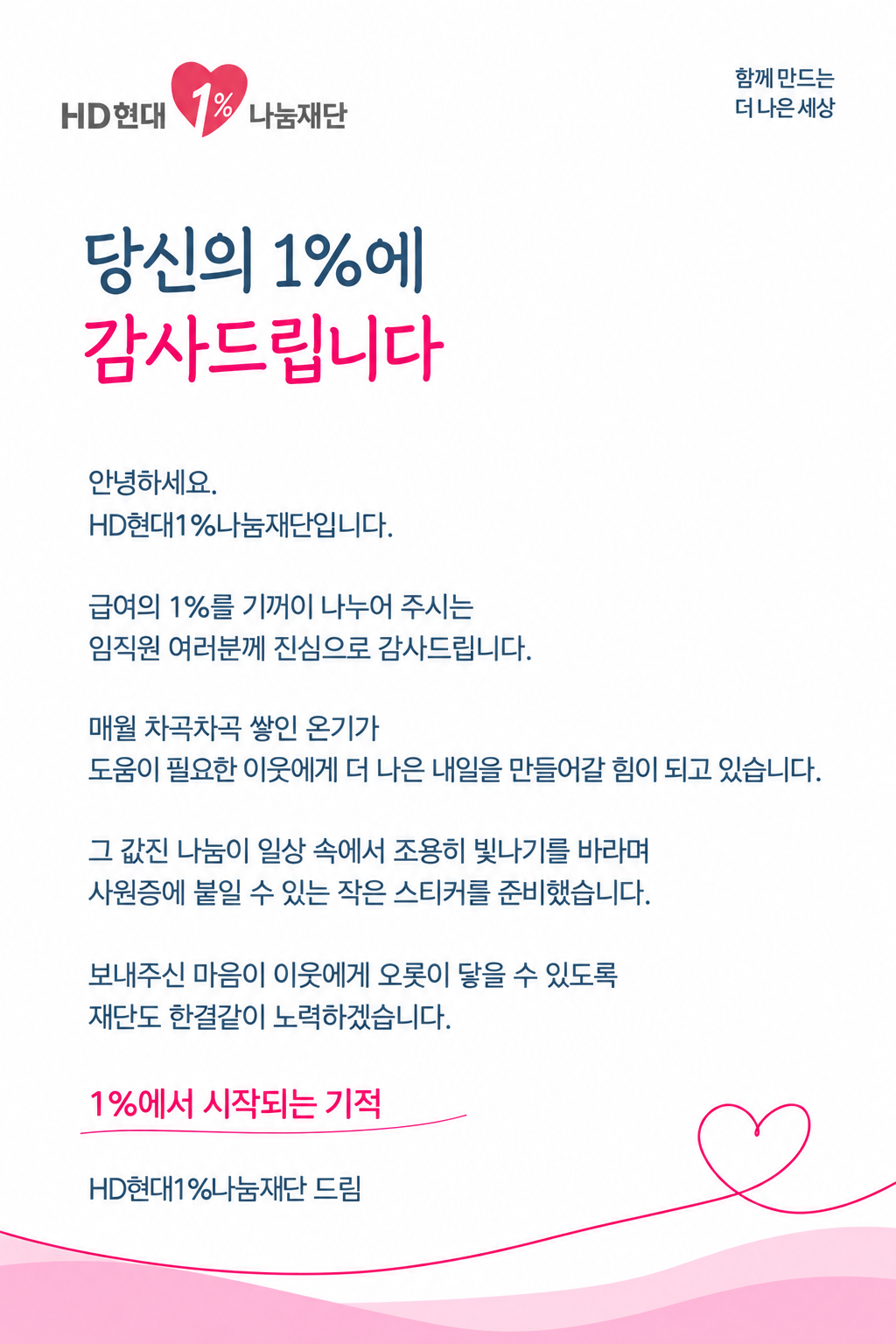 당신의 1%에 감사드립니다. 