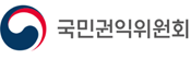 국민권익위원회